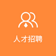 人(rén)才招聘
